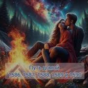 1586 Путь Домоц
