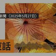 2025年5月27日要闻