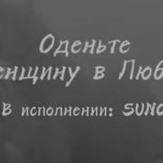Romas Оденьте Женщину В Любовь
