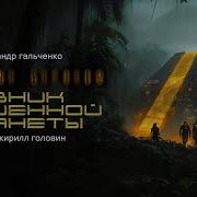 Беглецы Мархиад Аудиокнига Фантастика