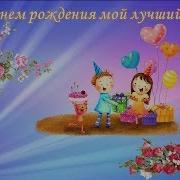 С Днем Рождения Мой Лучший Друг