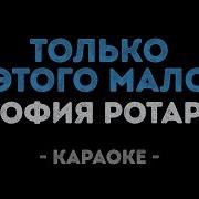Музыка К Песне Только Этого Мало Без Слов