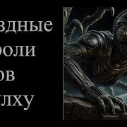 Звёздные Короли И Зов Ктулху