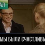 Когда Мы Билі Молодыми