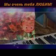 С Днём Рождения Дедушка Алексей