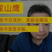 翟山鹰 股市