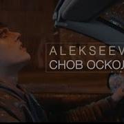 Сново Осколки Р