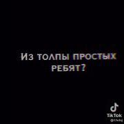 Спроси Себя Кто Я Такой Tik Tok