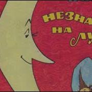 Незнайка Goblin