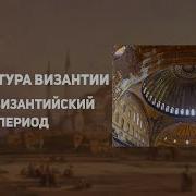 Первый Этап Византии