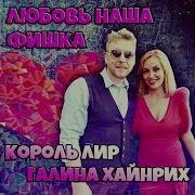 Любовь Наша Фишка Исп Александр Лир