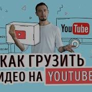 Как Правильно Загружать Видео На Youtube