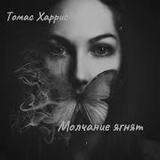 Т Харрис Молчание Ягнят Часть2