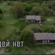 Заброшенное Здании
