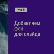 Фоновая Для Слайдов