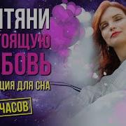 Елизавета Волкова Притяни Отношения Во Сне 8 Часов Ночной Медитации Снимает Все Ограничения Закона Притяжения