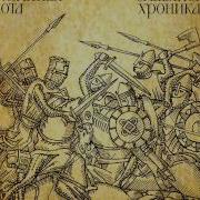 Соколиная Охота Песня Вартислава