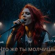 Imanis Что Же Ты Молчишь