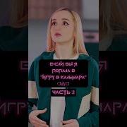 Если Бы Я Попала В Игру В Кальмара 2 Часть Daniela