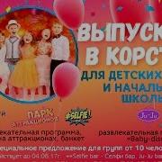 Выпускной 2017 В Корстон Казань