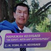 Мамажан Козубаев