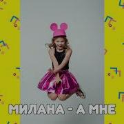 Минус Милана Стар
