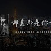 哪里都是你2024