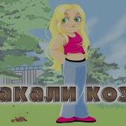 Какали Козы Какали