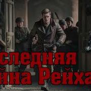 Последняя Тайна Рейха Тамонников