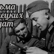 Записки Немецких Солдат О Войне