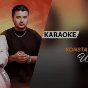 Konsta Dilnoz U Haqida Karaoke