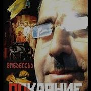 Фильм Покаяние Тенгиза Абуладзе
