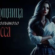 Пышка Эротический Любовный Роман Аудиокнига