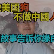 宁做美国狗 不做中国人