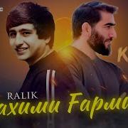 Ралик Рахими Гарми