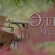 Голос Поэзия Души Эллен Ч3