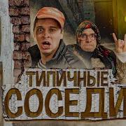Типичные Соседи
