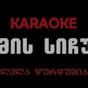 ღამის სიჩუმე გაფანტე კარაოკე