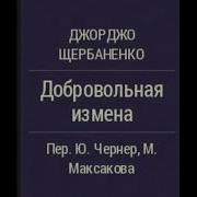 Щербаненко Джорджо Добровольная Измена