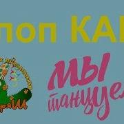 Clap Snap Хлоп Кап Танец Повторялка Для Детей