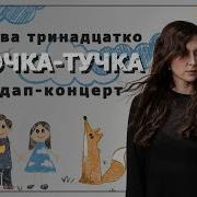 Яся Тринадцатко