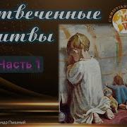Александр Пышный Проповеди