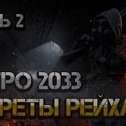 Метро 2024 Аудиокнига