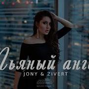 Jony Zivert Пьяный Ангел Музыка 2023