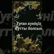 Туган Кунин Кутты Болсын