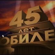 Марина Юбилей 45 Лет