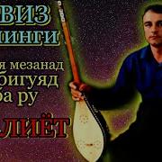 Парвиз Ховалинг