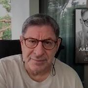 Михаил Лабковский О Своей