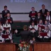 С Небес Он Пришел Хор