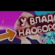 Vladus У Влада Премьера Клипа 2017 Пародия Наоборот